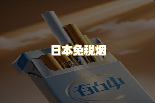 越代精品烟